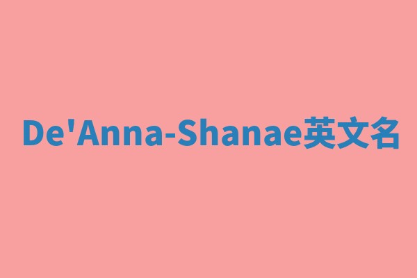 De'Anna-Shanae英文名 De'Anna-Shanae英文名