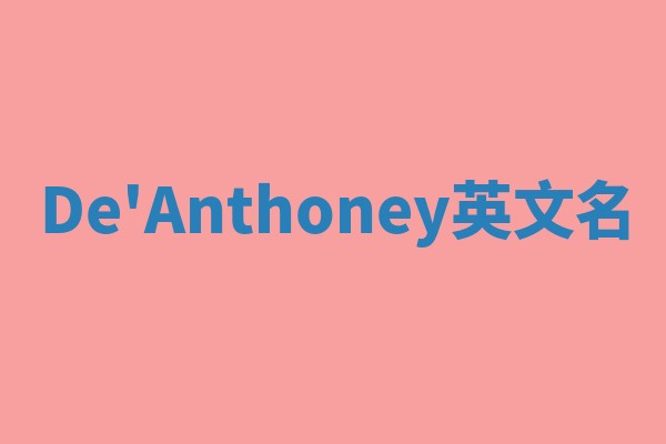 De'Anthoney英文名