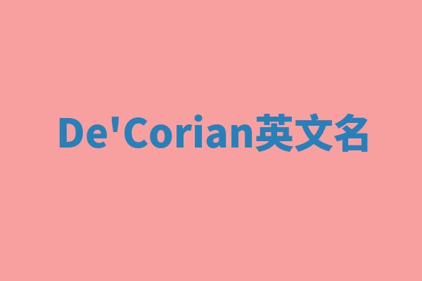 De'Corian英文名 De'Corian英文名