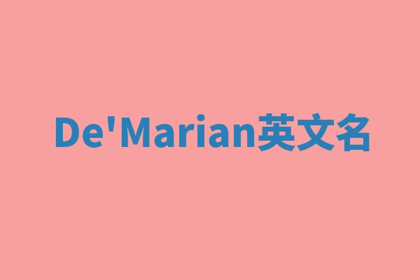 De'Marian英文名 De'Marian英文名