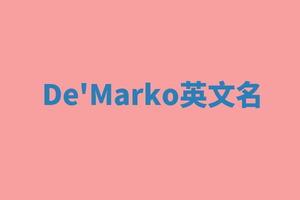 De'Marko英文名