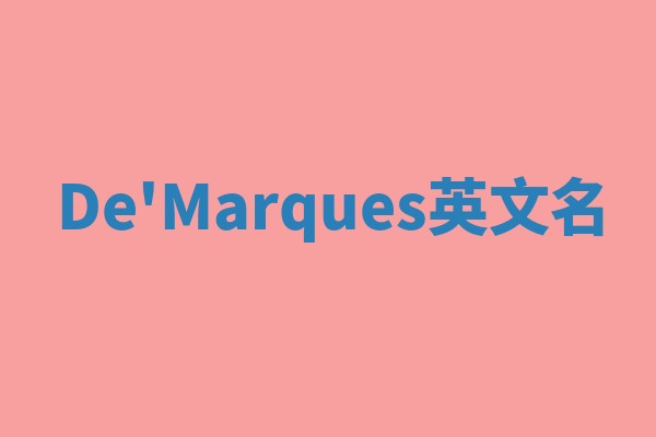 De'Marques英文名 De'Marques英文名