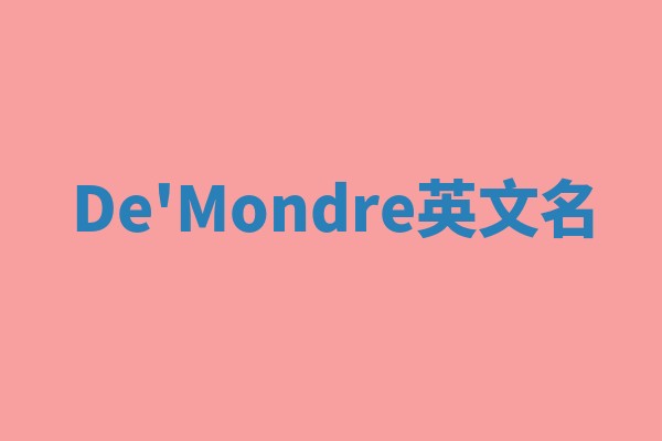 De'Mondre英文名