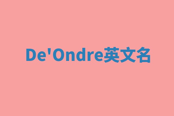 De'Ondre英文名 De'Ondre英文名