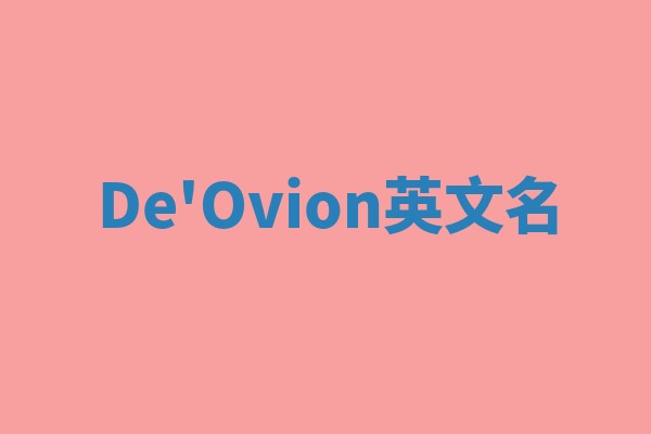 De'Ovion英文名 De'Ovion英文名