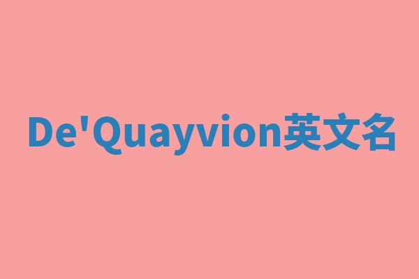 De'Quayvion英文名 De'Quayvion英文名