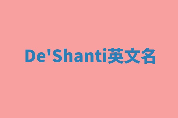 De'Shanti英文名