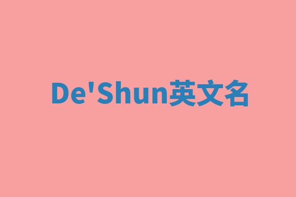 De'Shun英文名 De'Shun英文名