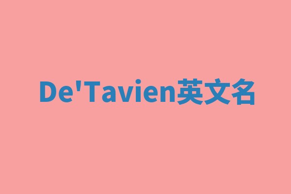 De'Tavien英文名 De'Tavien英文名