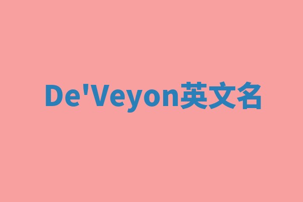 De'Veyon英文名 De'Veyon英文名