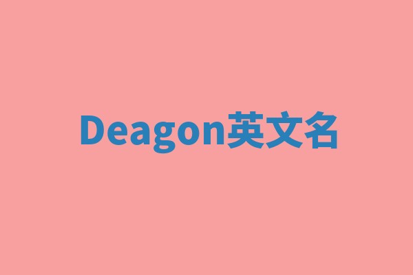 Deagon英文名 Deagon英文名