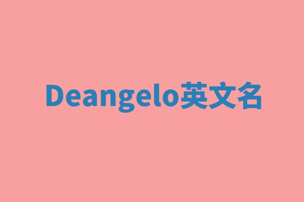 Deangelo英文名