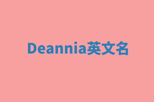 Deannia英文名