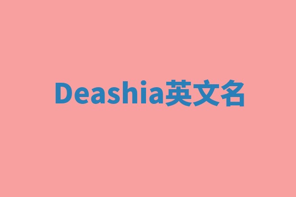Deashia英文名 Deashia英文名