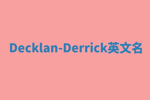 Decklan-Derrick英文名 Decklan-Derrick英文名