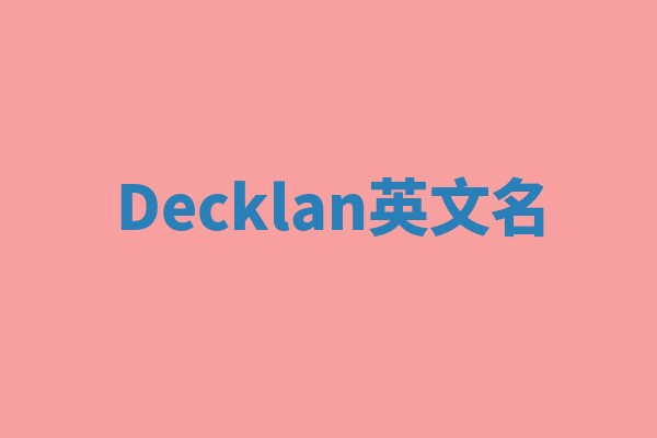 Decklan英文名