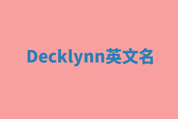 Decklynn英文名