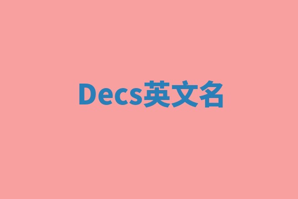 Decs英文名 Decs英文名