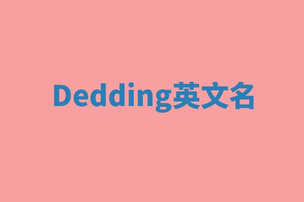 Dedding英文名