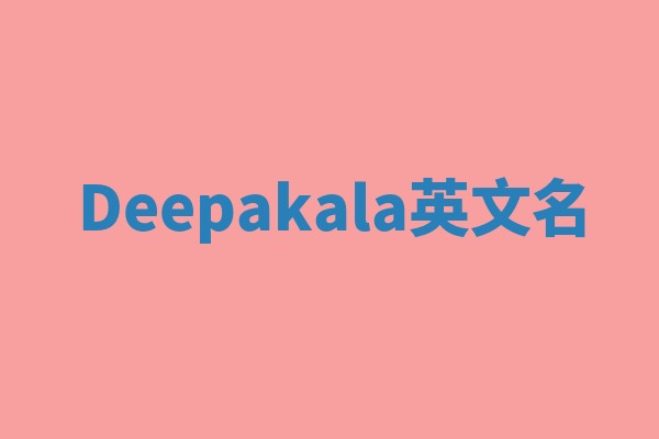 Deepakala英文名