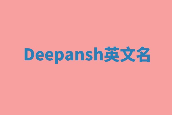 Deepansh英文名 Deepansh英文名