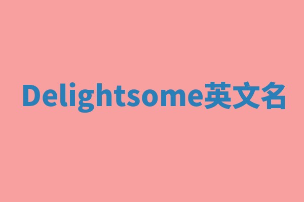 Delightsome英文名 Delightsome英文名