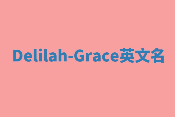 Delilah-Grace英文名 Delilah-Grace英文名