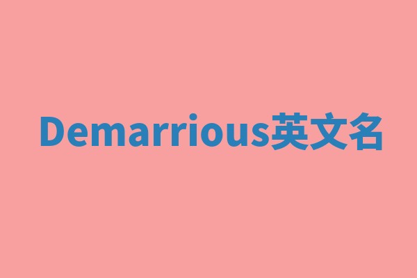 Demarrious英文名 Demarrious英文名