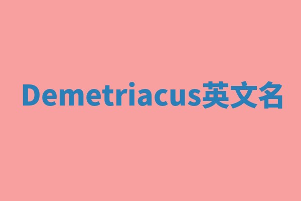 Demetriacus英文名