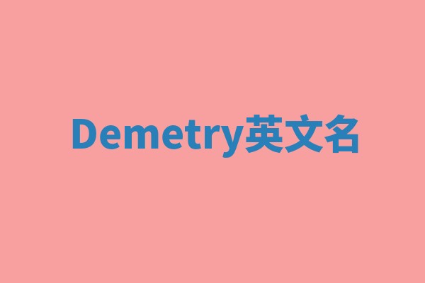 Demetry英文名