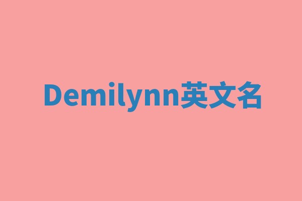 Demilynn英文名 Demilynn英文名