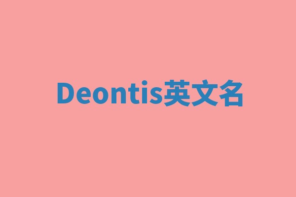 Deontis英文名