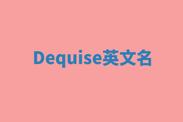 Dequise英文名 Dequise英文名