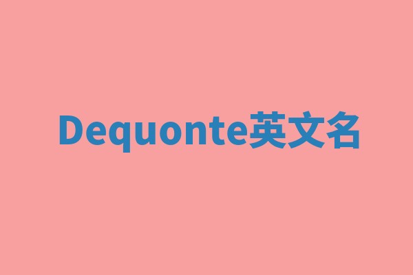 Dequonte英文名