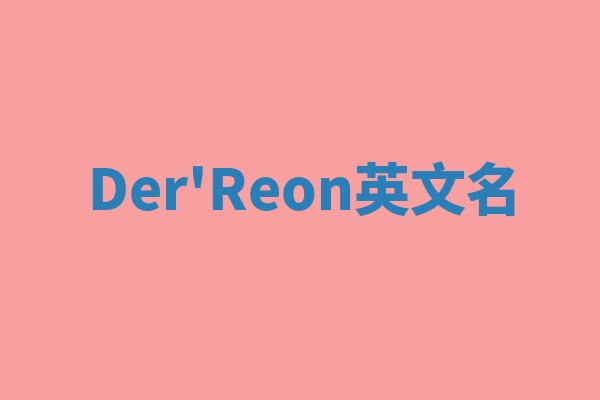 Der'Reon英文名 Der'Reon英文名