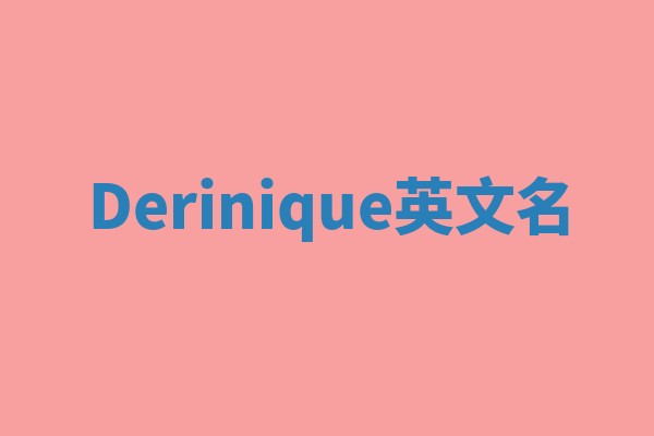Derinique英文名