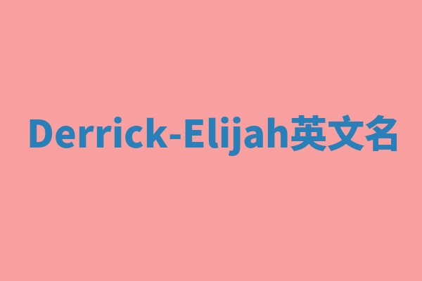 Derrick-Elijah英文名