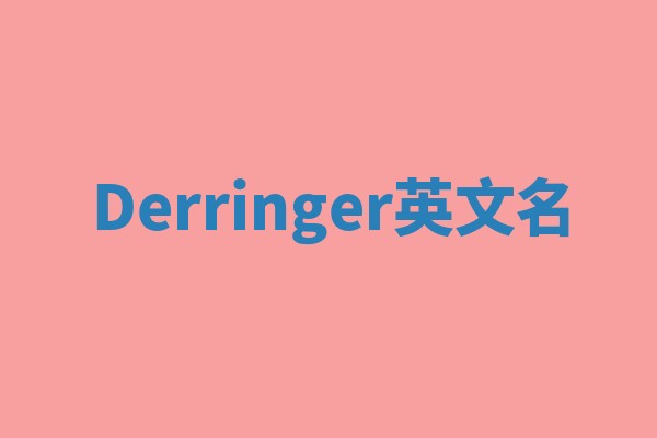 Derringer英文名 Derringer英文名
