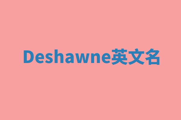 Deshawne英文名 Deshawne英文名