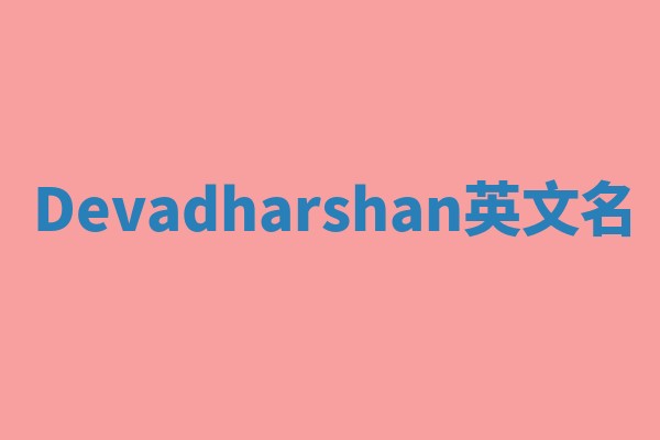 Devadharshan英文名 Devadharshan英文名