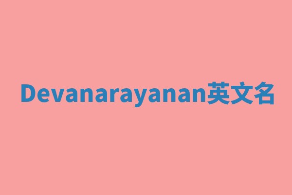 Devanarayanan英文名 Devanarayanan英文名