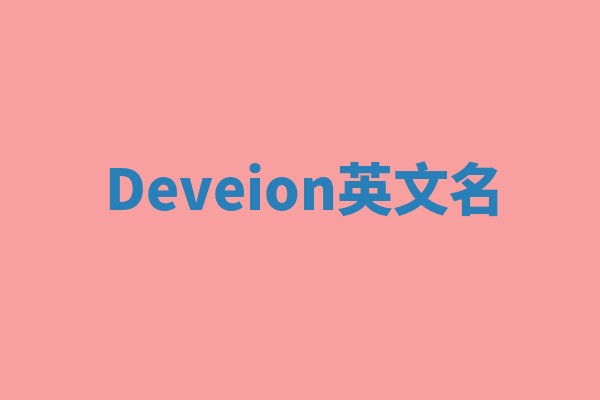 Deveion英文名 Deveion英文名