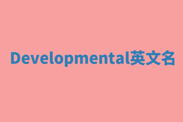 Developmental英文名