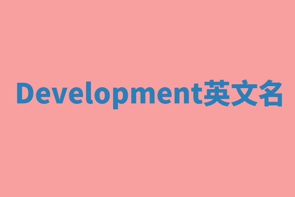 Development英文名 Development英文名