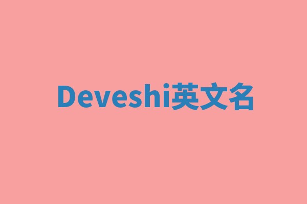 Deveshi英文名