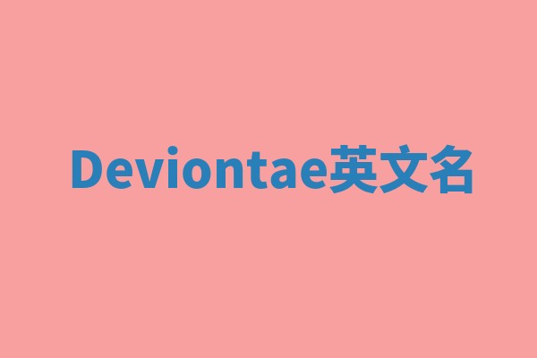Deviontae英文名