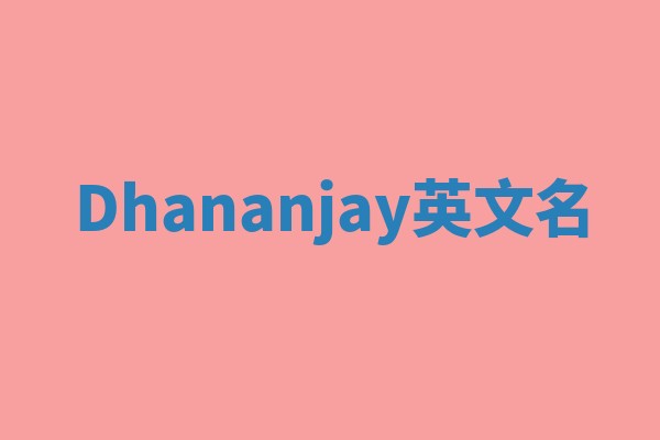 Dhananjay英文名