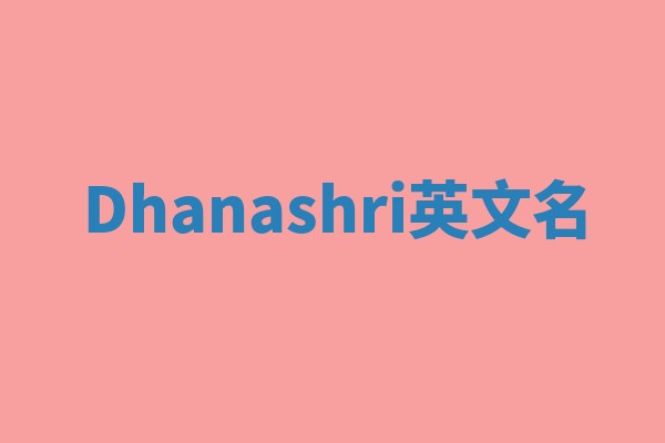 Dhanashri英文名
