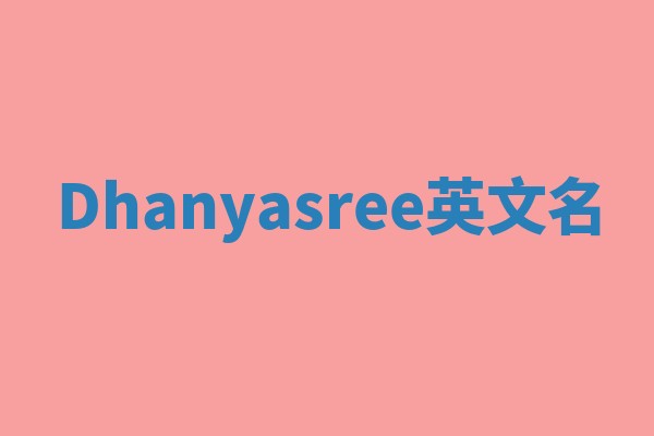 Dhanyasree英文名