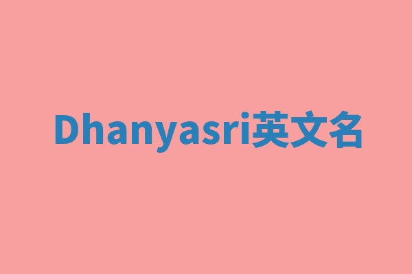 Dhanyasri英文名